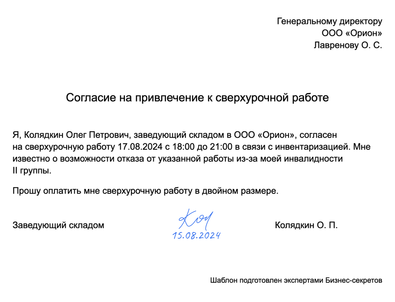 Согласие на сверхурочную работу: образец 2024