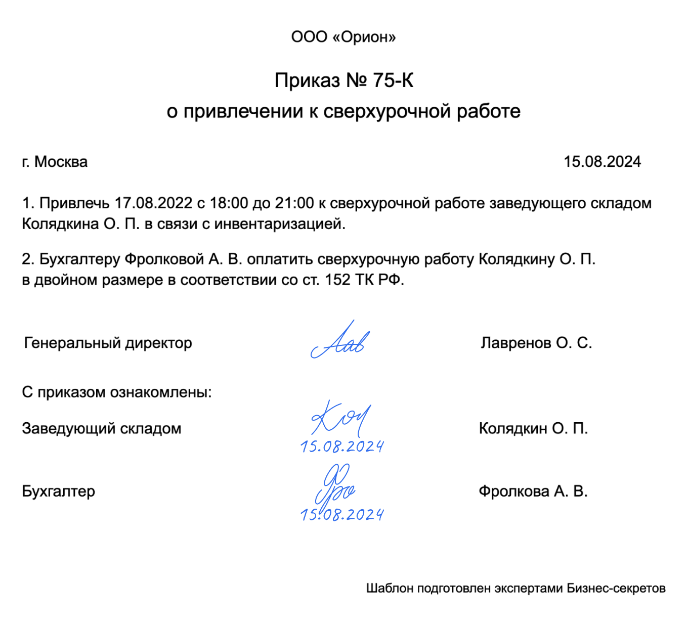 Бланк приказа о привлечении к сверхурочной работе: скачатьобразец