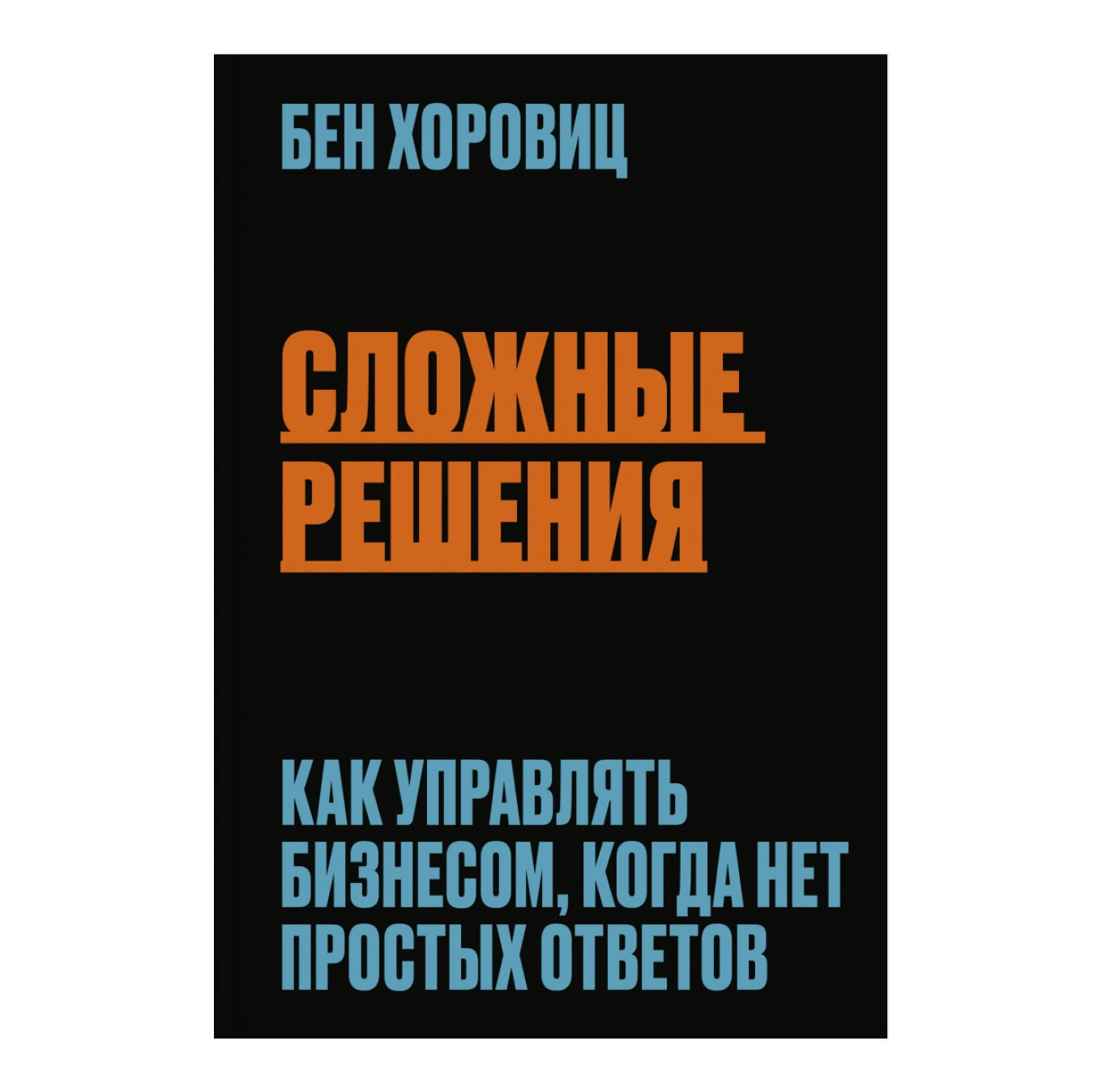 Книга «Сложные решения», Бен Хоровиц