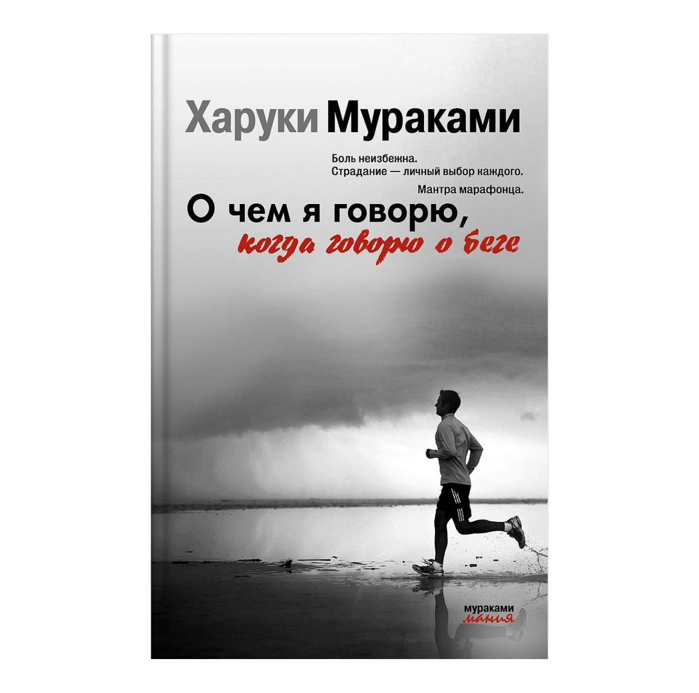 Книга «О чем я говорю, когда говорю о беге», Харуки Мураками