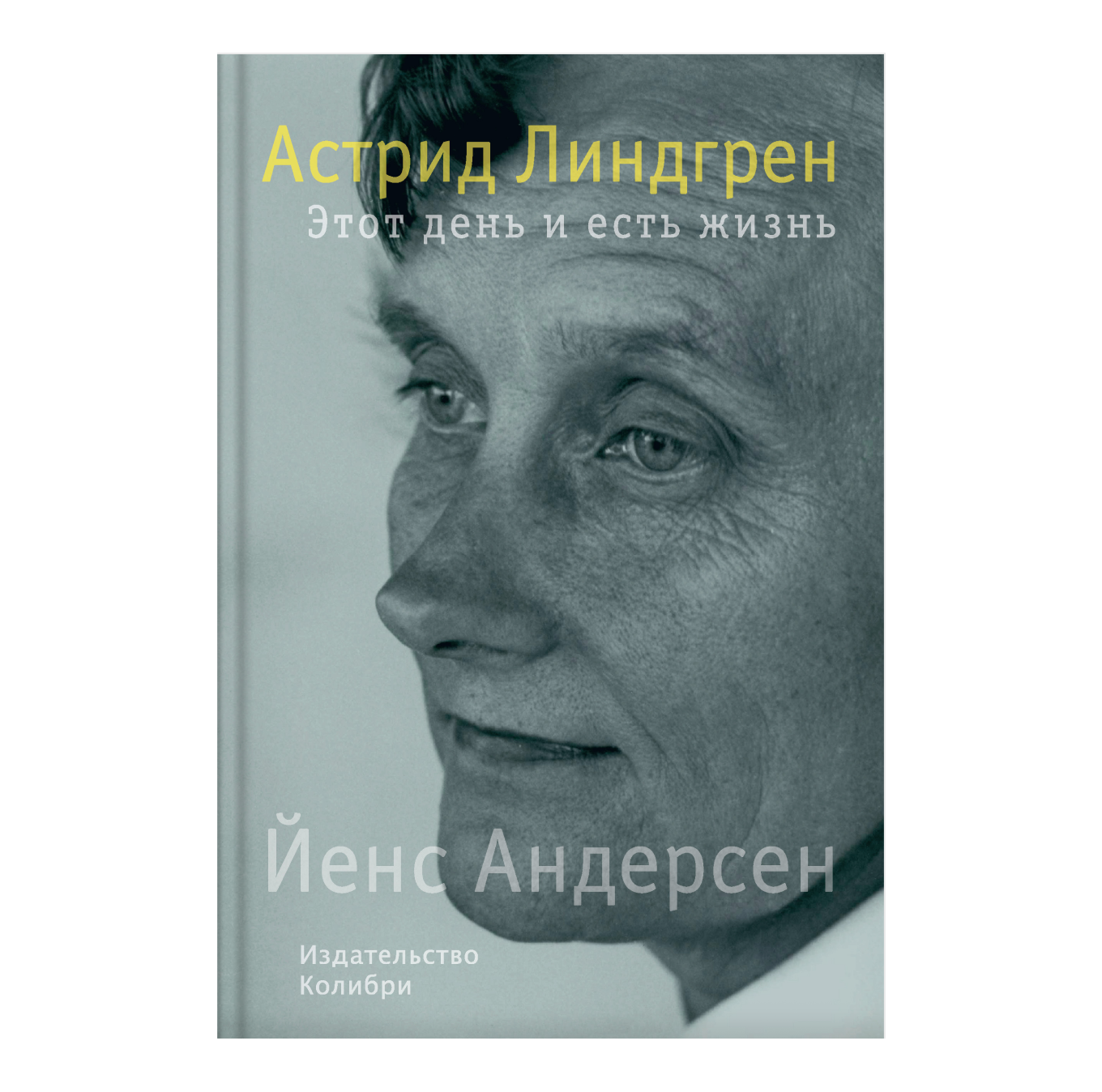 Книга «Астрид Линдгрен. Этот день и есть жизнь», Йенс Андерсен