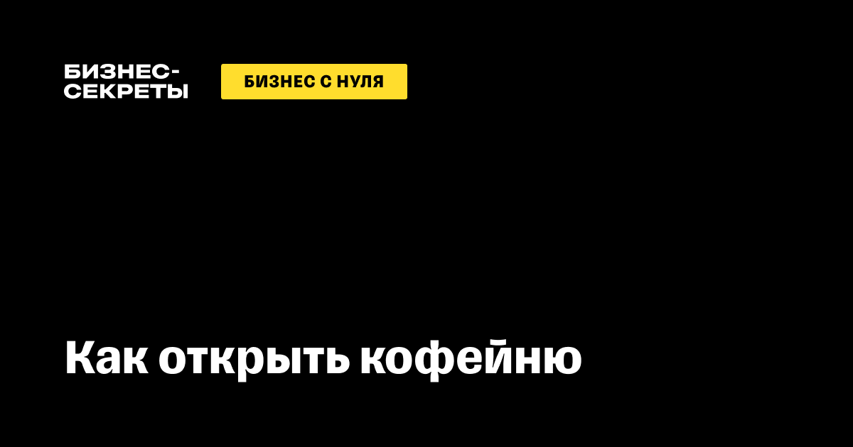 Как открыть Кофейню с нуля в году и что для этого нужно