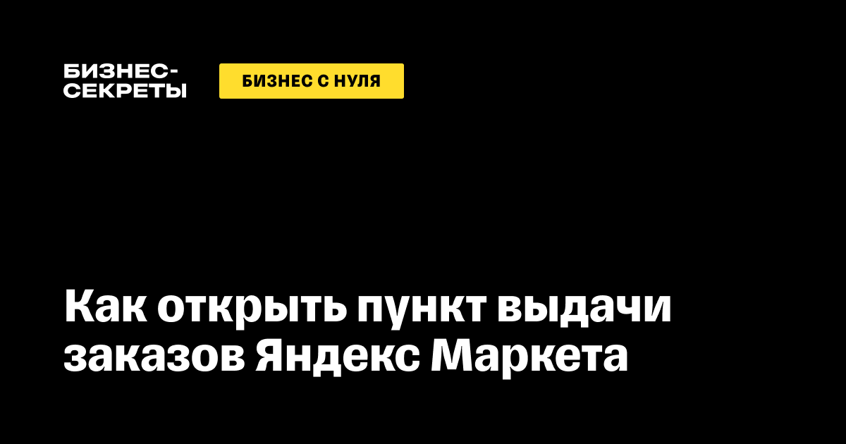 Как открыть ПВЗ Яндекс Маркета в 2025: условия, сколько стоит