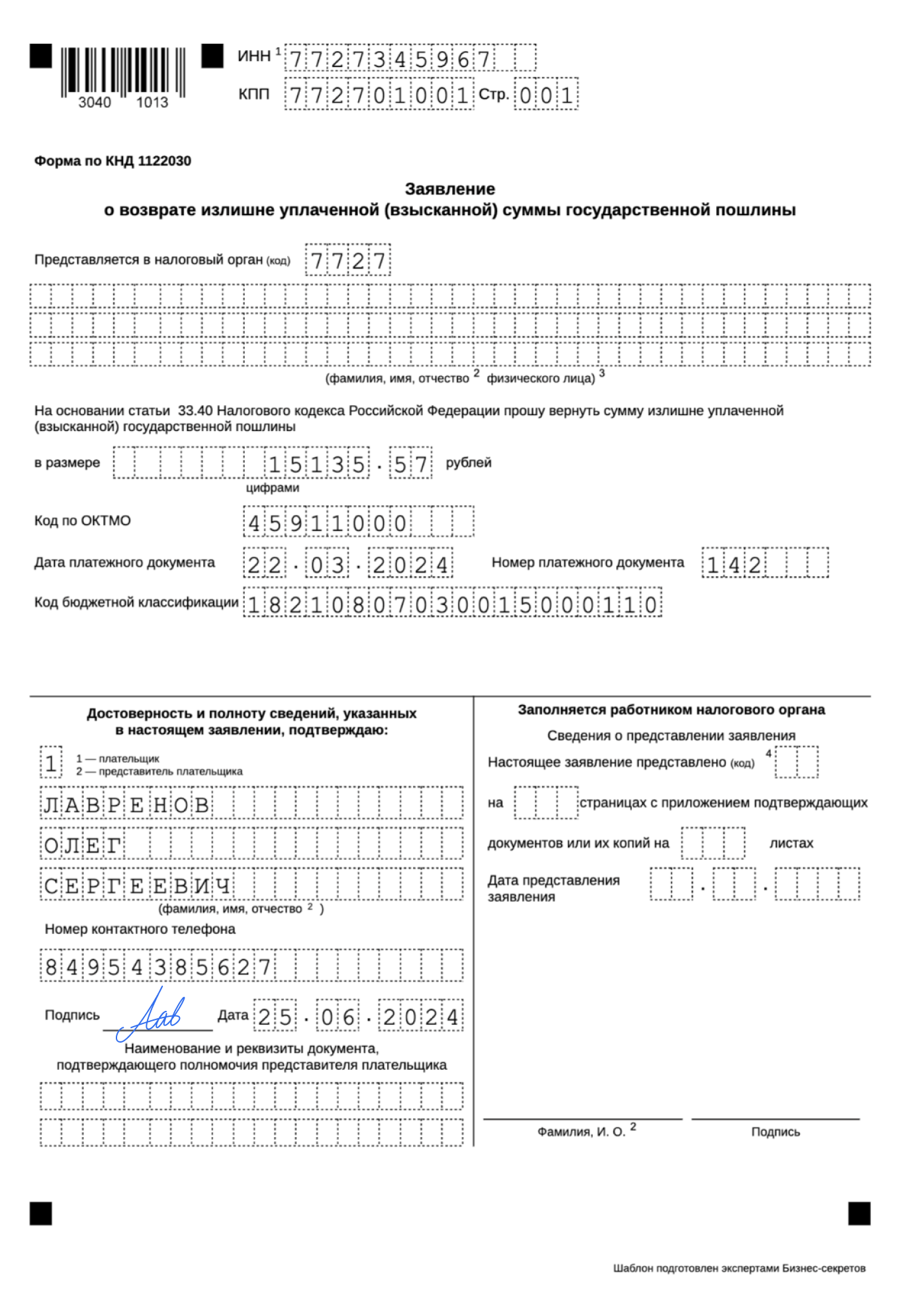 Заявление о возврате госпошлины: скачать образец