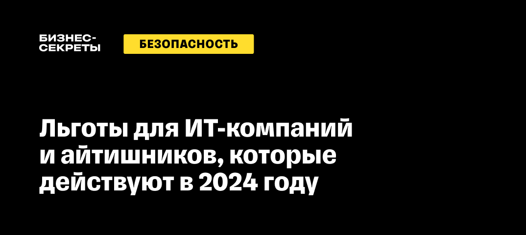 Льготы для ИТ: какие есть и что надо, чтобы их получить