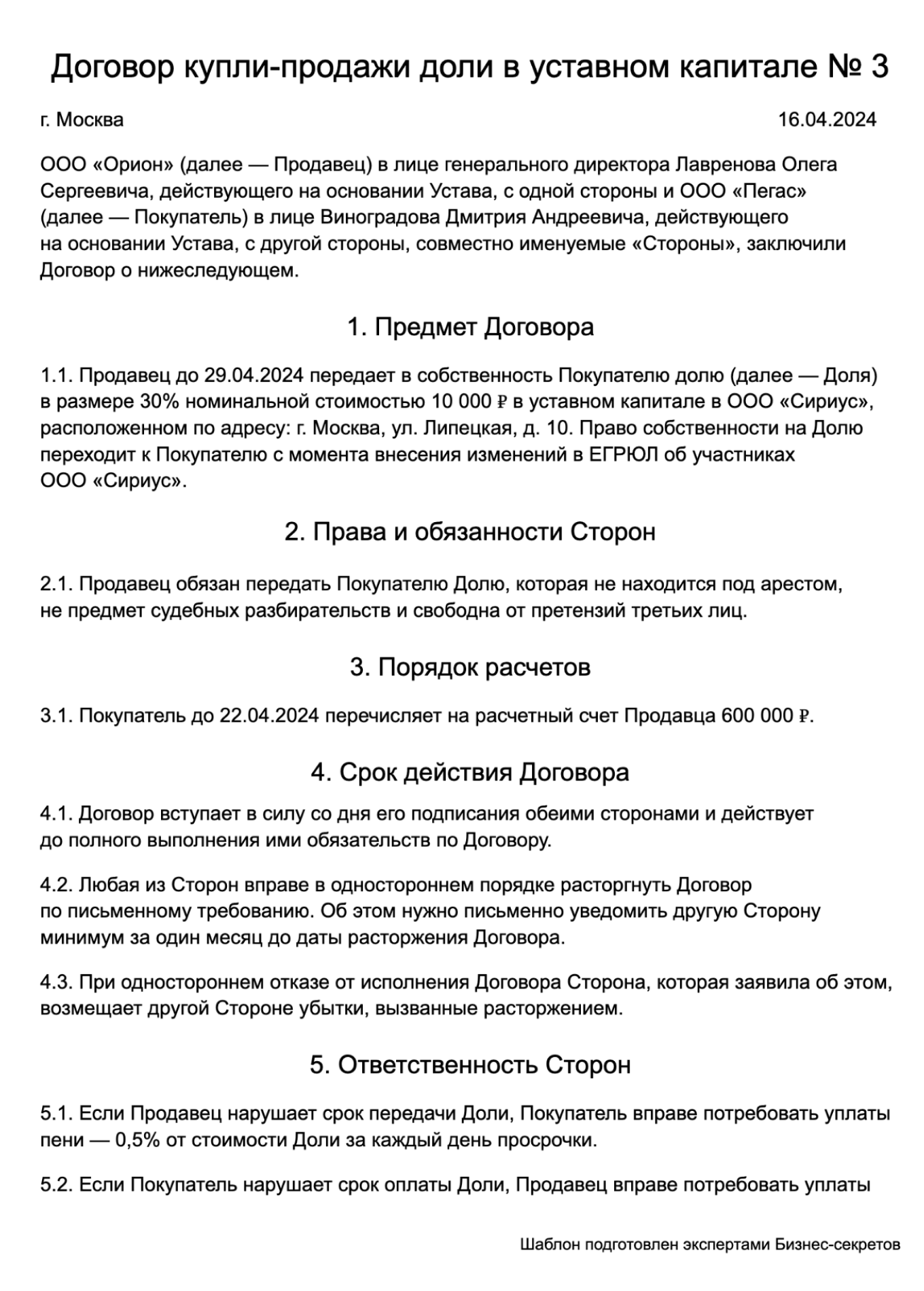 Договор купли-продажи доли в уставном капитале: образец 2024 года