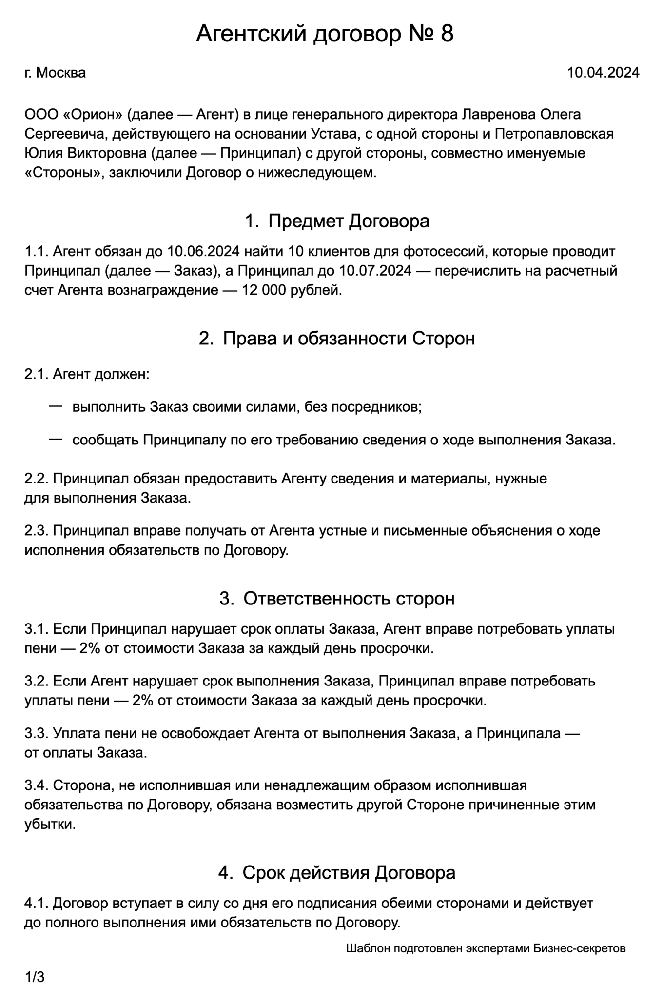 Агентский договор: скачать образец 2024 года