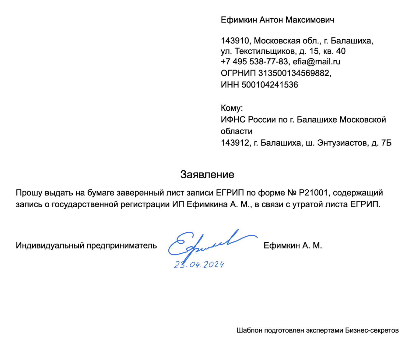 Заявление на повторную выдачу ЕГРИП: скачать актуальный бланк, шаблон и  образец от 2024 года