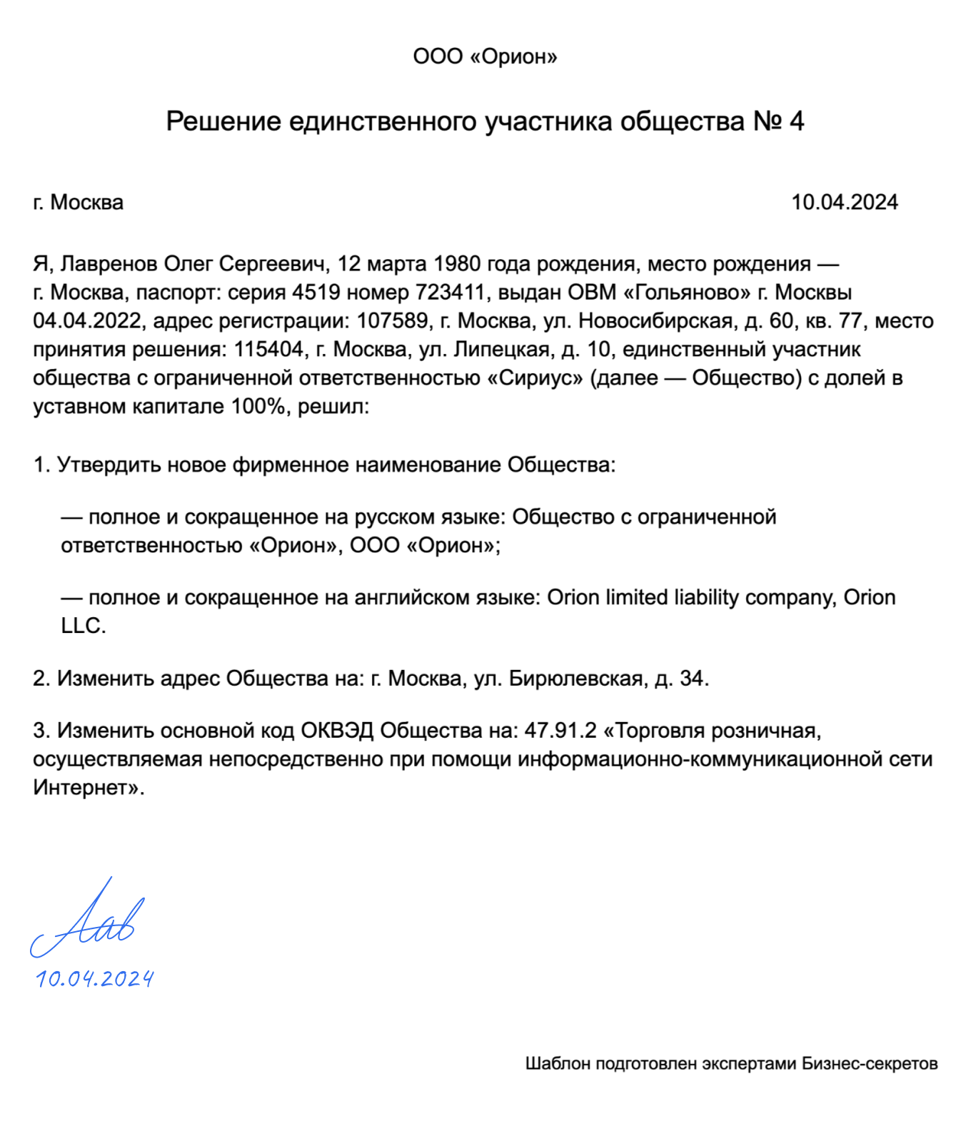 Решение единственного участника общества о внесении изменений: образец 2024  года