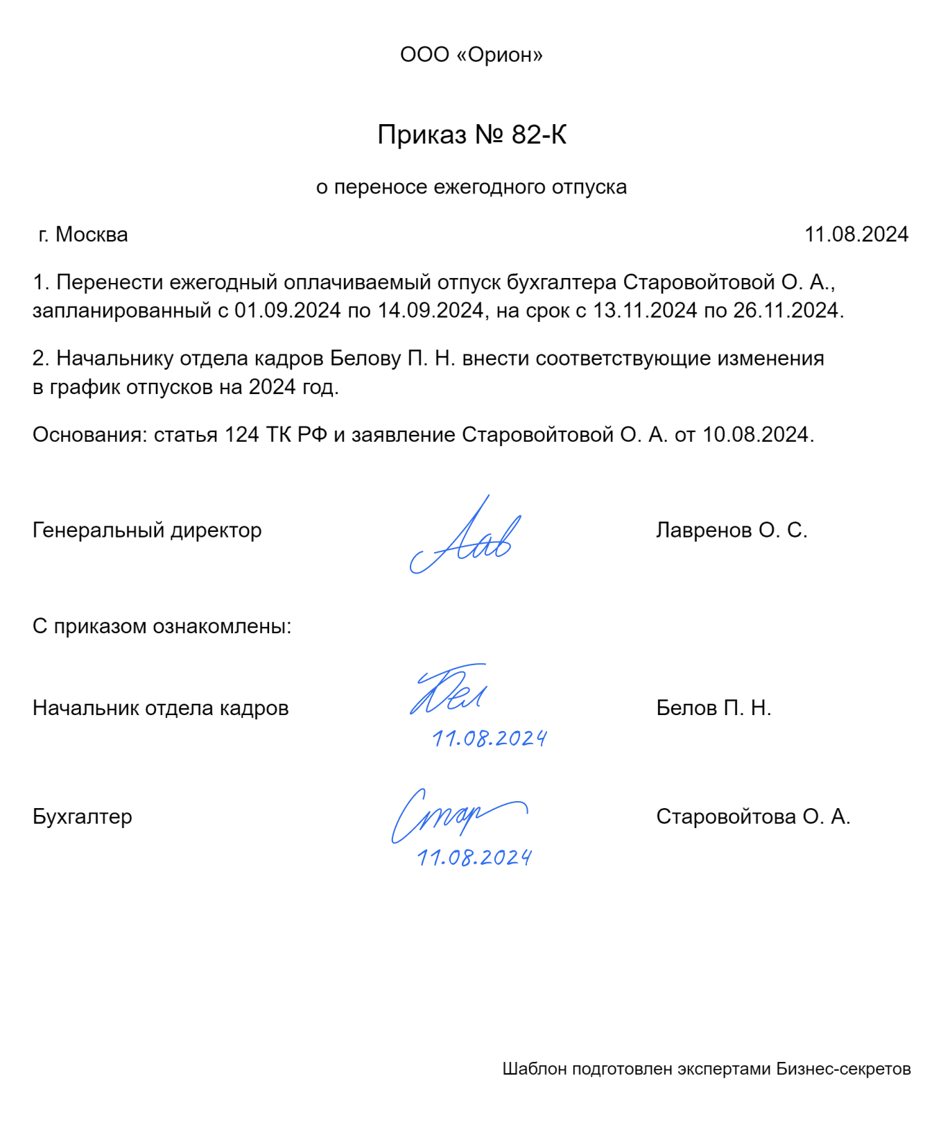 Бланк приказа о переносе отпуска: скачать актуальный шаблон и образец  документаПриказ о переносе отпуска: образец 2024 года