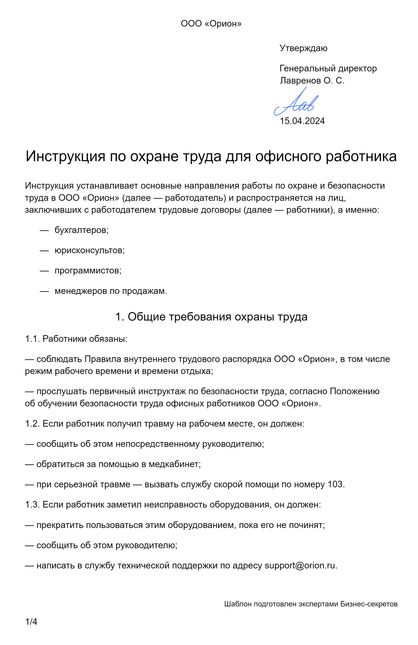 Инструкция по охране труда: скачать образец 2024 года