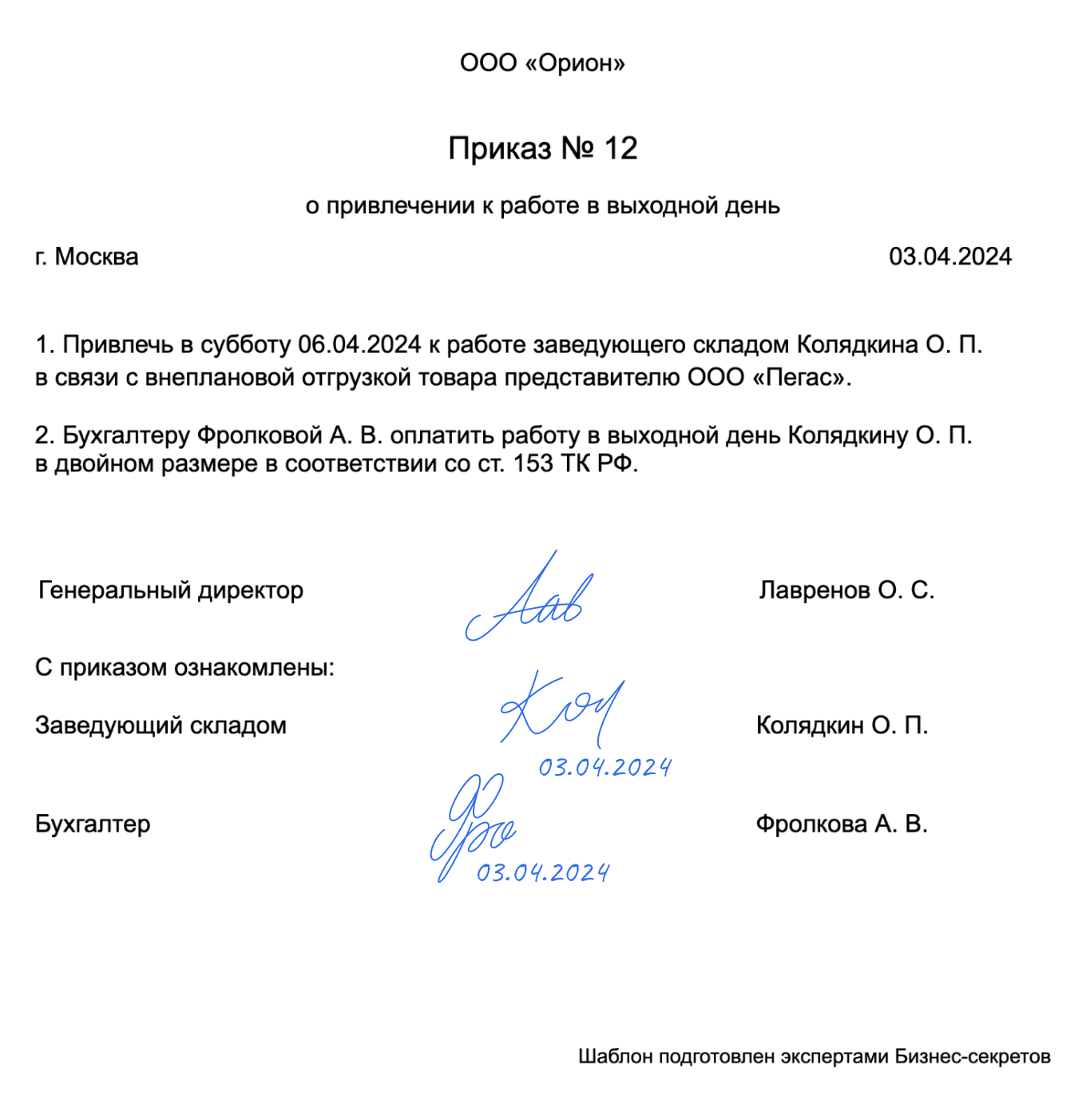 Приказ о работе в выходной день: образец 2024 года