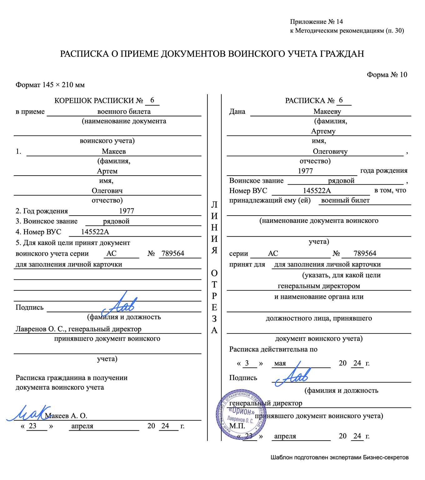 Расписка о приеме документов воинского учета граждан: образец 2024 года