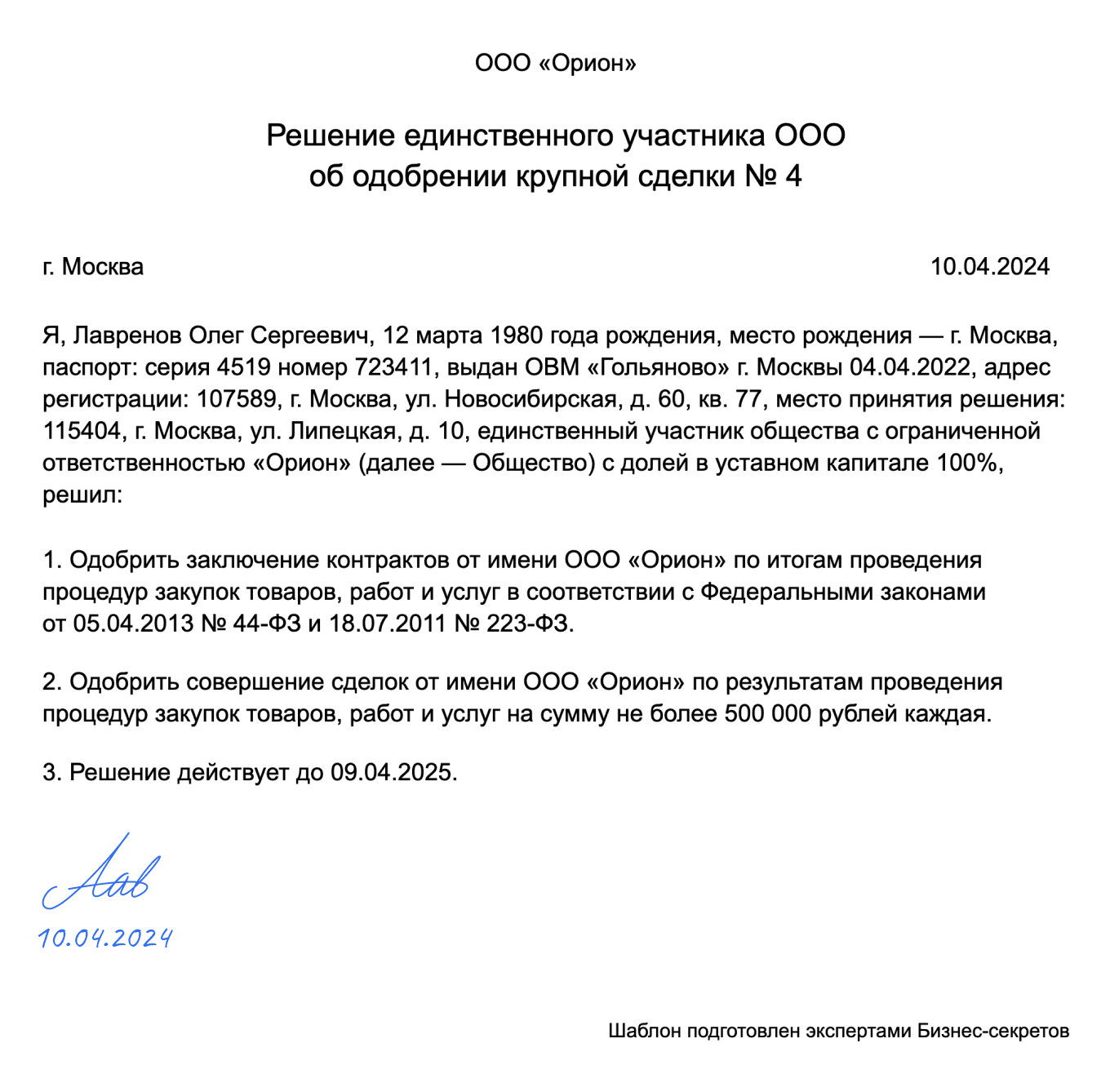 Решение единственного участника ООО об одобрении крупной сделки: образец  2024