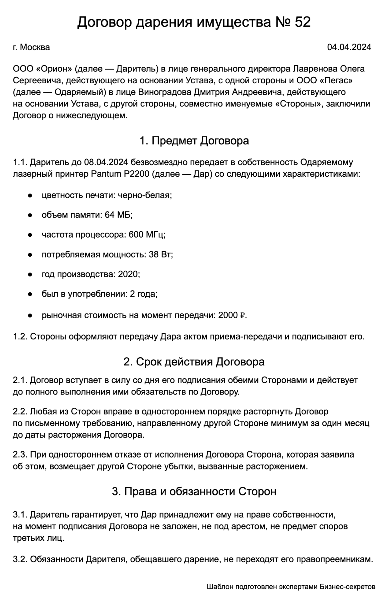 Бланк договора дарения между юридическими лицами: скачать образец