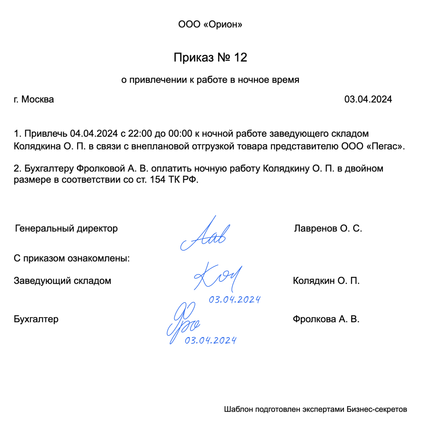 Приказ о привлечении к работе в ночное время: образец 2024 года