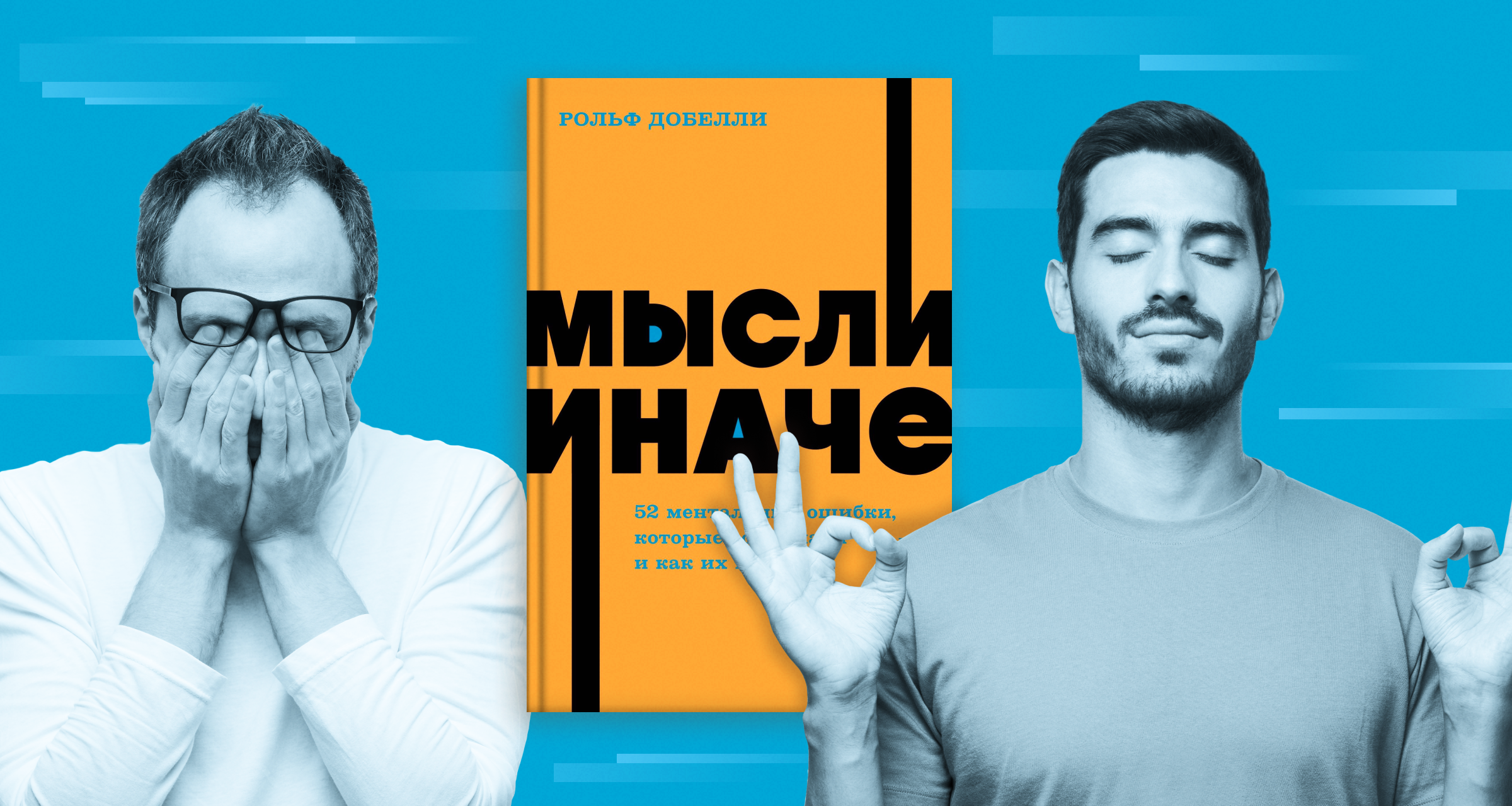 Мысли иначе, Рольф Добелли: краткое описание книги и главные выводы