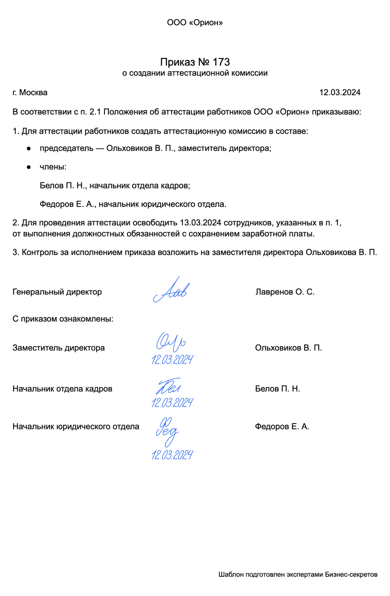 Приказ о создании аттестационной комиссии: скачать бланк