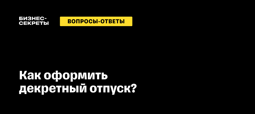 Как оформить временный перевод на период декретного отпуска