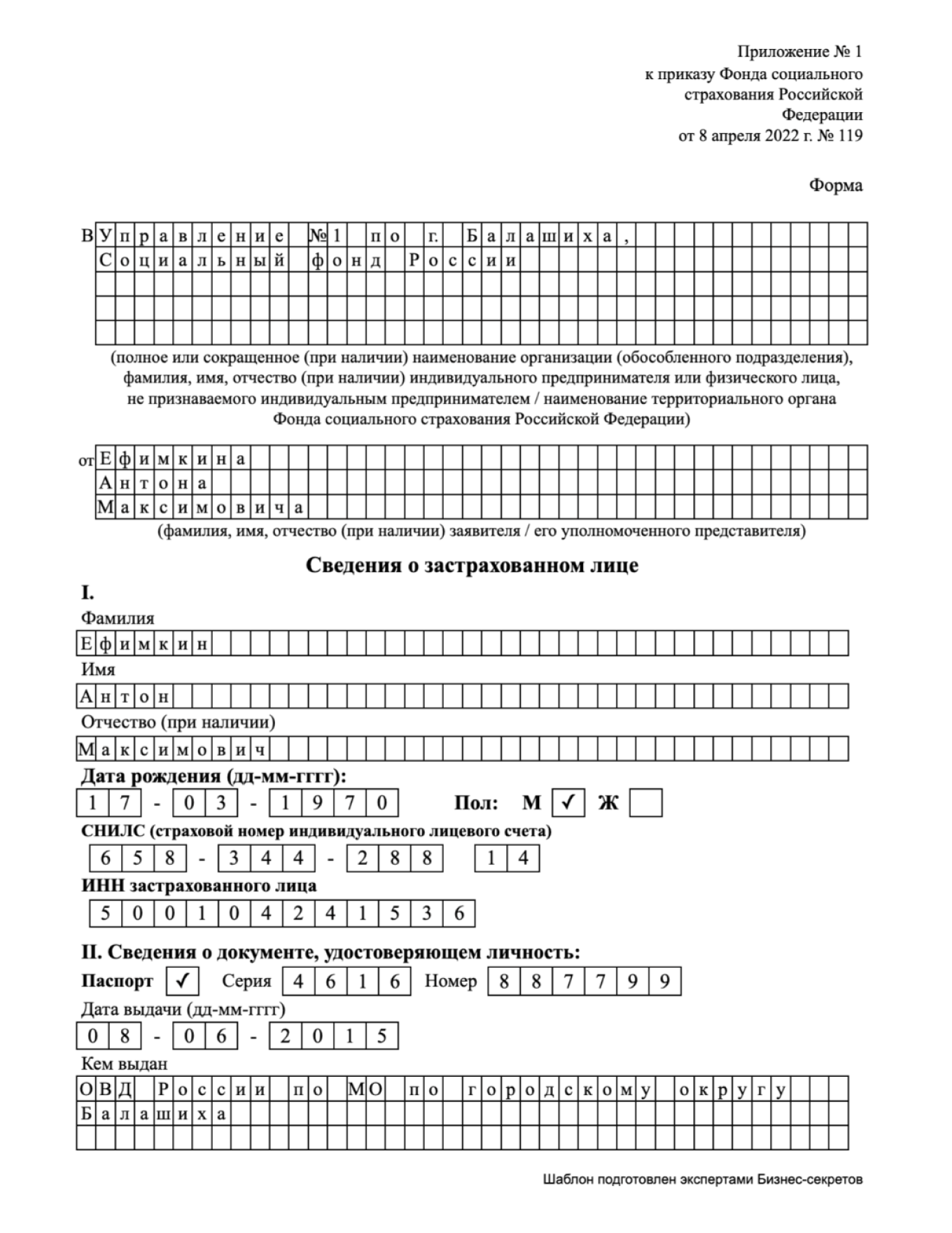 Сведения о застрахованном лице в ФСС: образец 2024 года, бланк