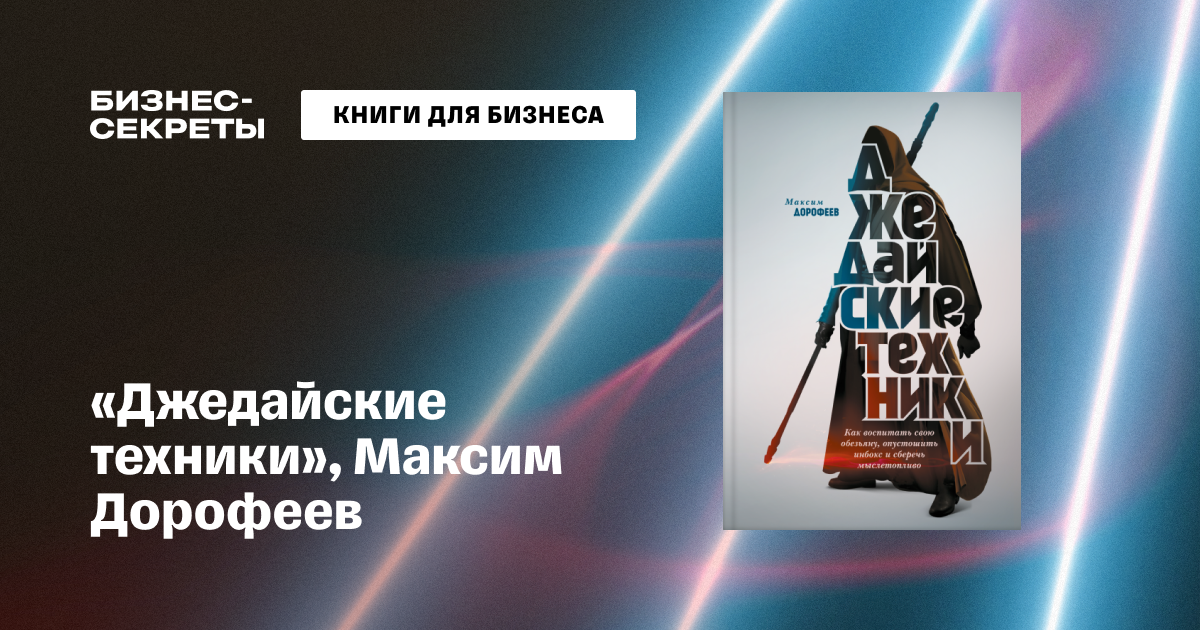 Краткое содержание книги «Джедайские техники» Максима Дорофеева