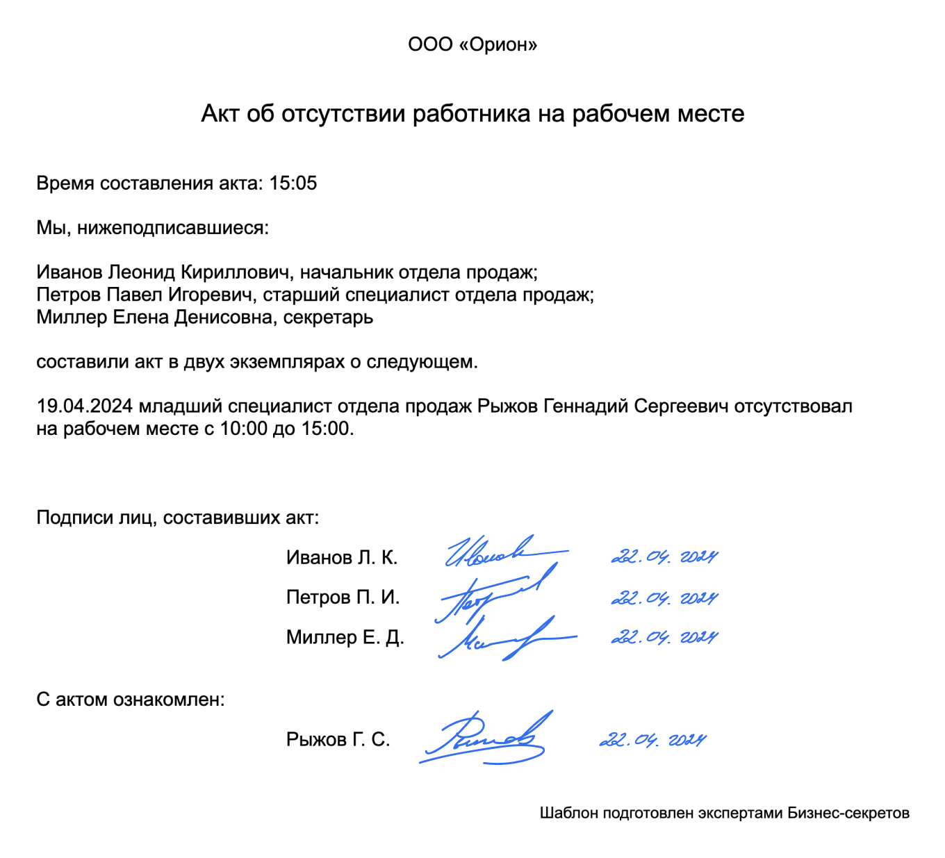 Акт об отсутствии сотрудника на рабочем месте: образец 2024 года