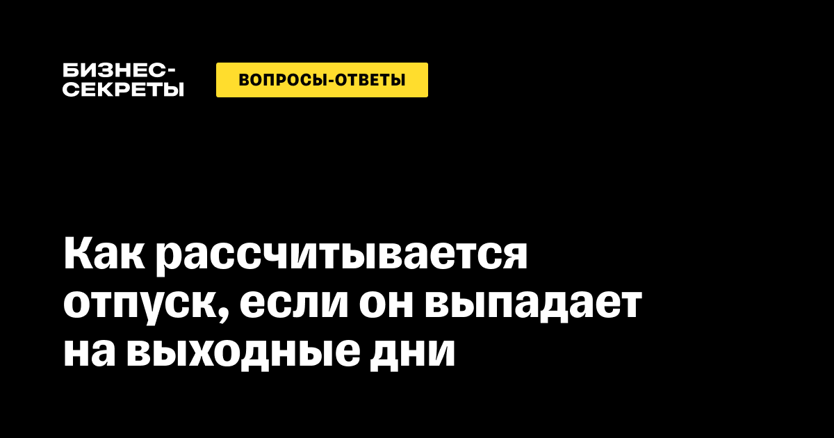 Если отпуск попадает на праздничный день, как считать в 2024 году