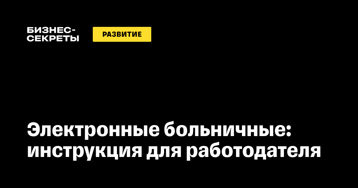 Как оформлять электронный больничный лист в 2024 году: инструкция для бухгалтера