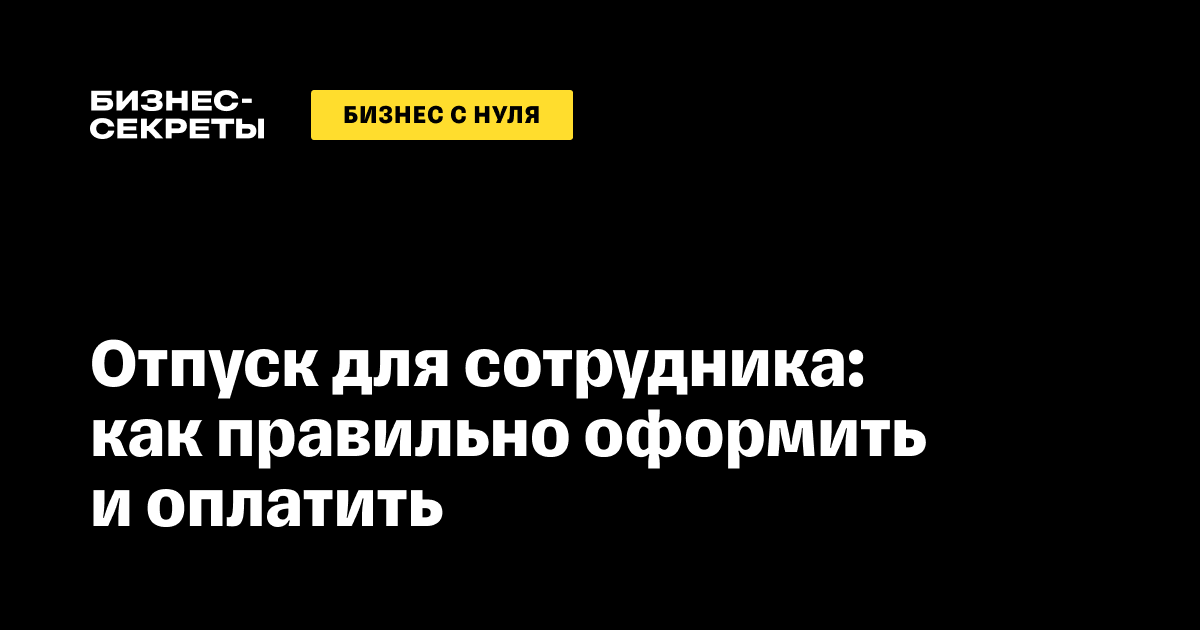 Может ли работодатель отказать в отпуске?