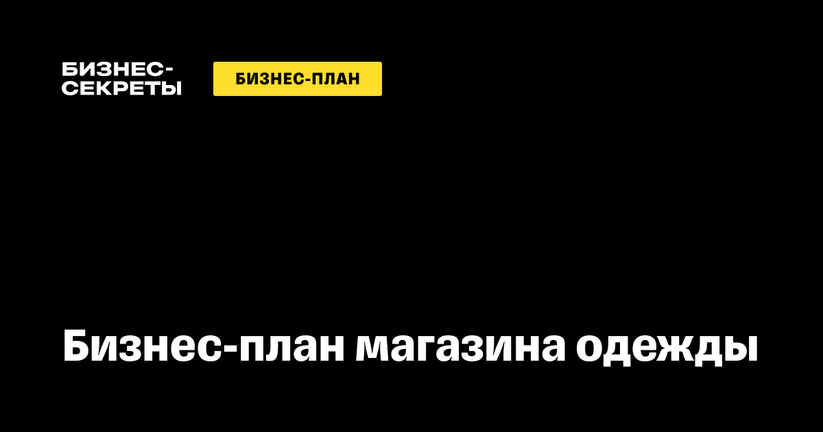 Бизнес-план магазина одежды