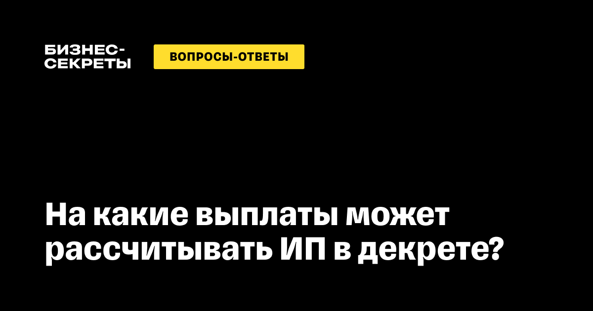 Какие декретные выплаты положены ИП в 2024 году