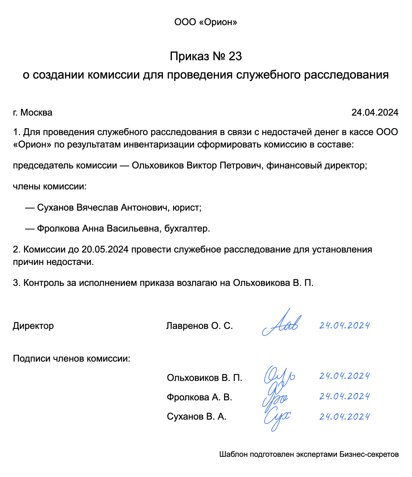 Приказ о создании комиссии для проведения служебного расследования: образец  2024 года