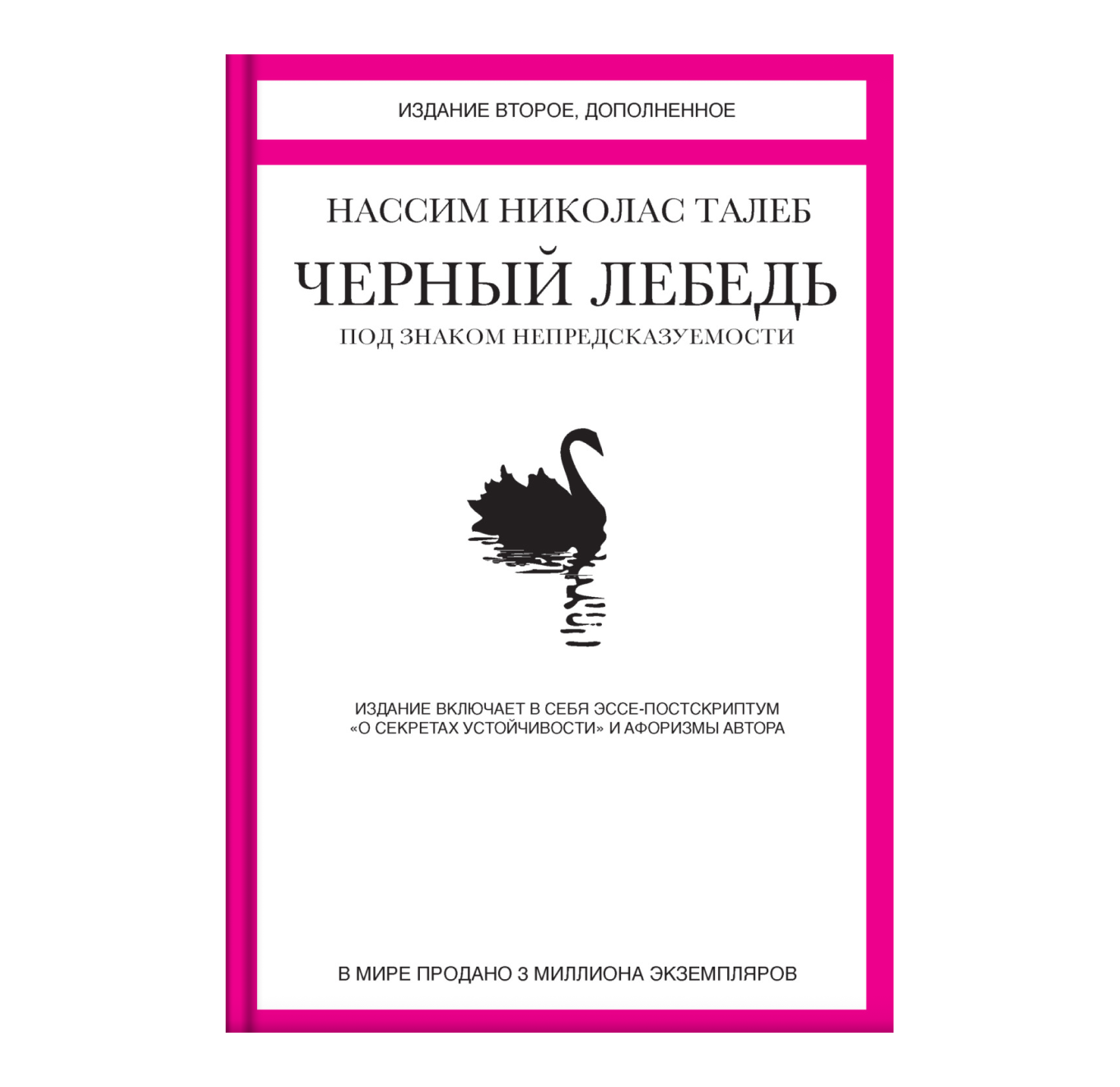 Черный лебедь. Под знаком непредсказуемости», Нассим Талеб: краткое  описание книги, главные выводы