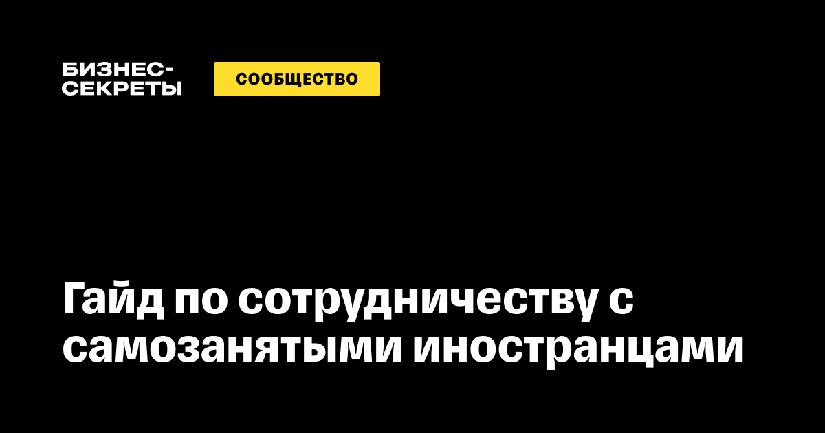 Самозанятые иностранцы: гайд по найму наработу