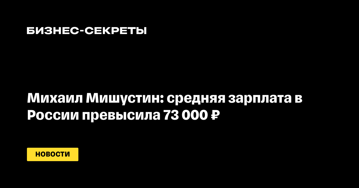 Средняя зарплата в России превысила 73 000