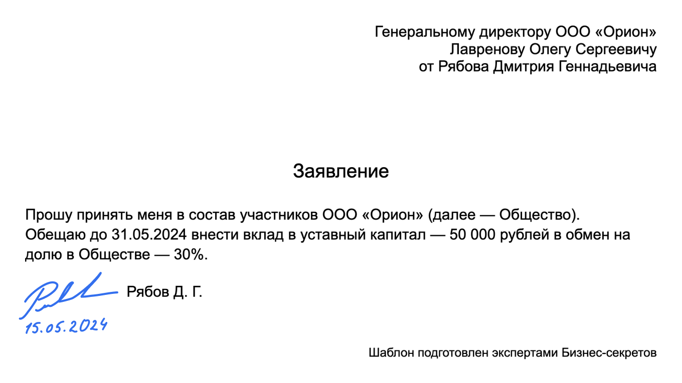 Заявление о принятии нового участника в ООО: образец 2024