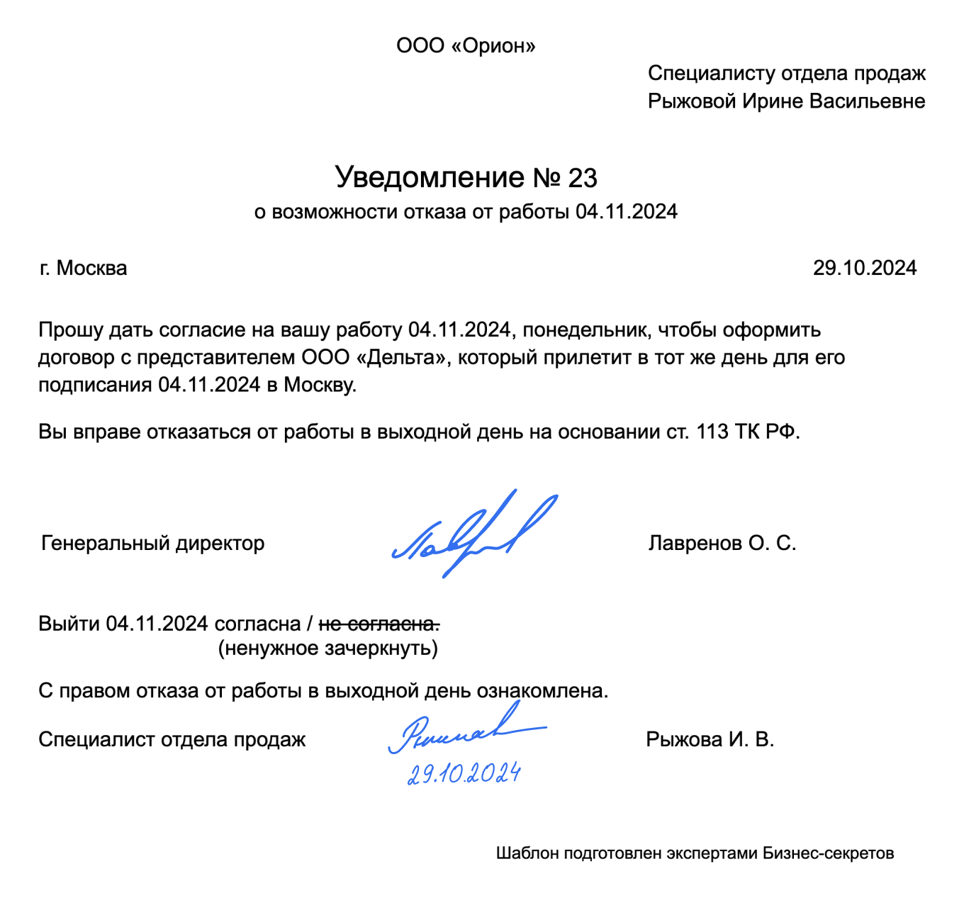 Уведомление о возможности отказа работать в выходные: образец 2024