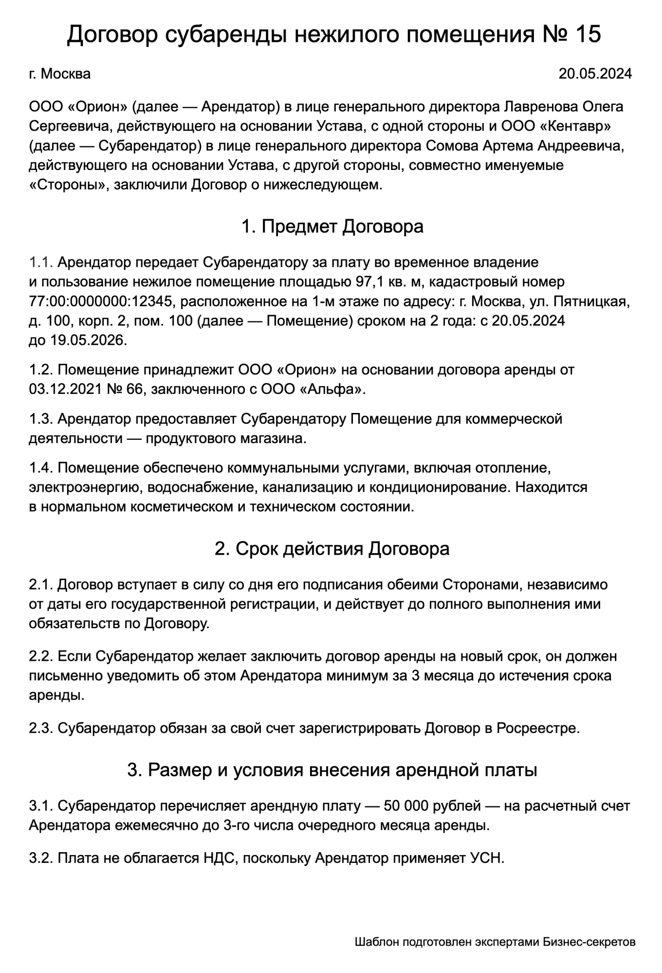 Договор субаренды нежилого помещения: образец 2024