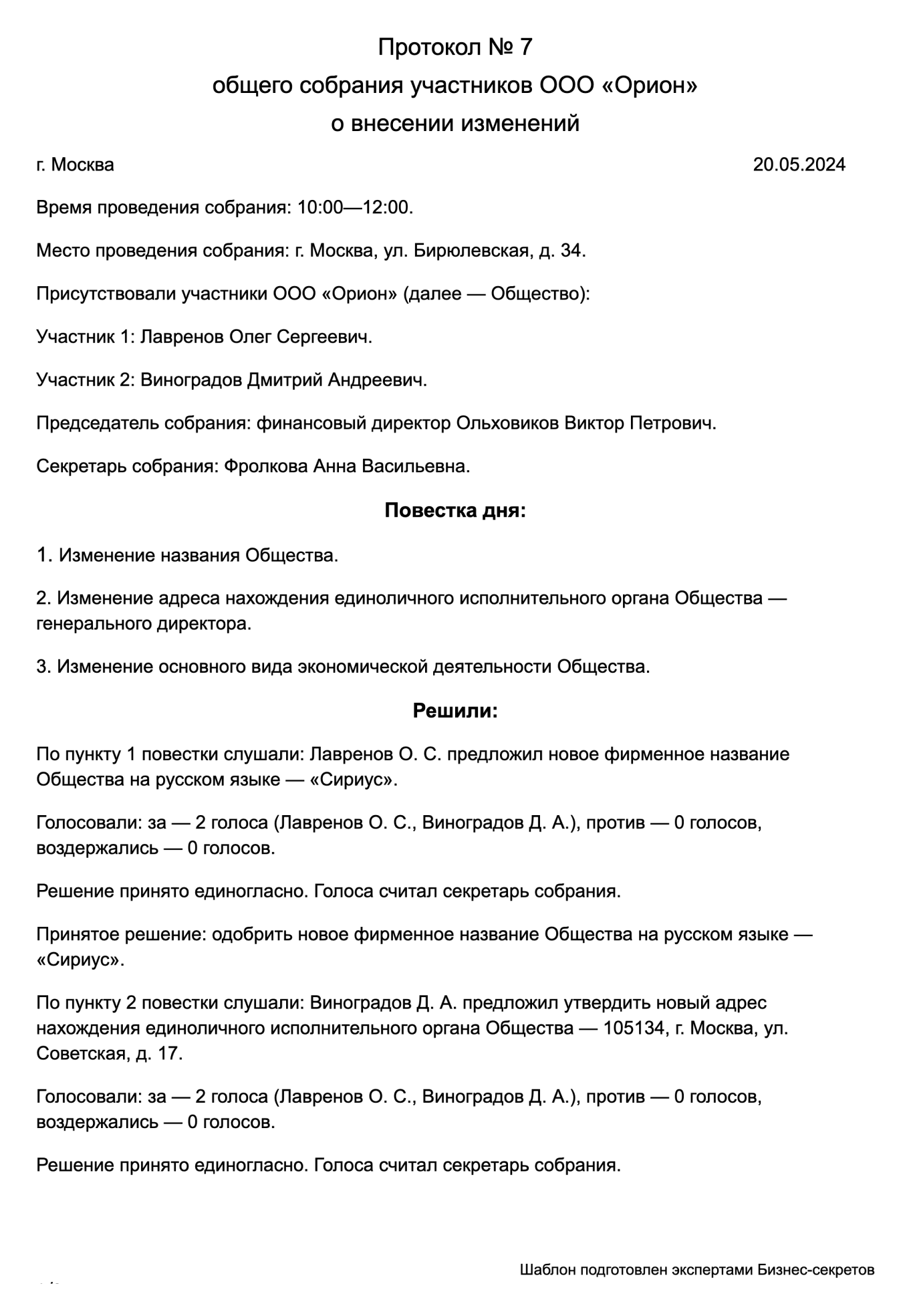 Протокол общего собрания участников ООО: образец 2024