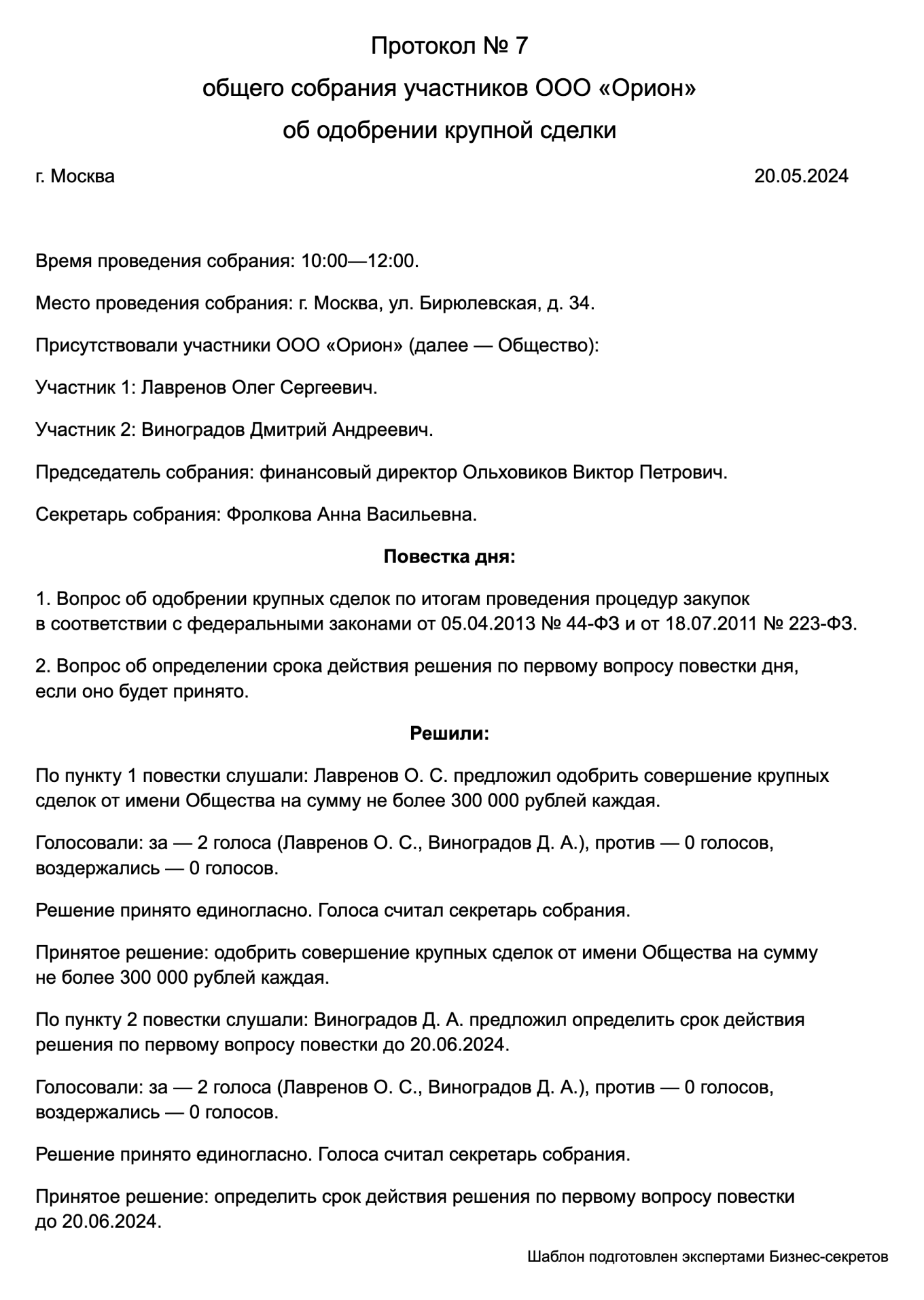 Протокол собрания об одобрении крупной сделки: образец 2024