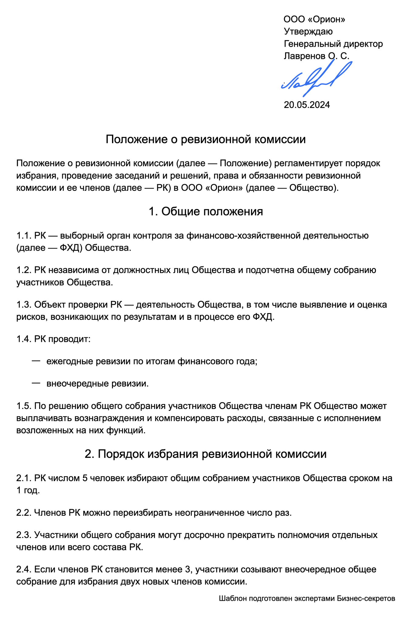 Положение о ревизионной комиссии: скачать образец 2024