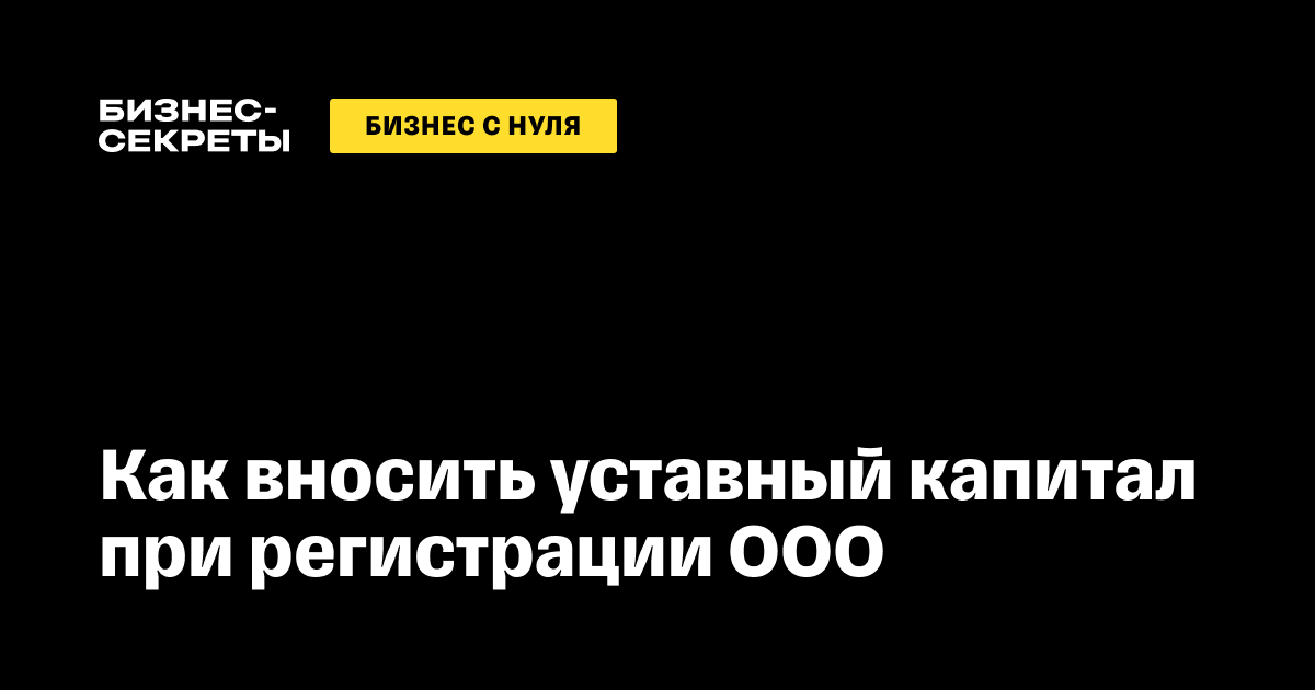 Уставный капитал организации (ООО): для чего нужен и как формируется