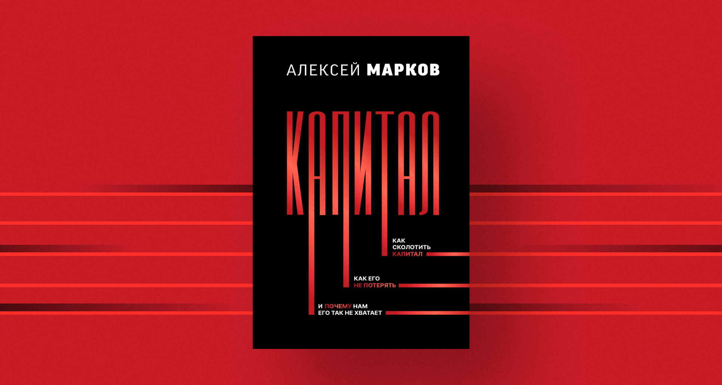 Капитал», Алексей Марков: краткое описание книги и главные выводы