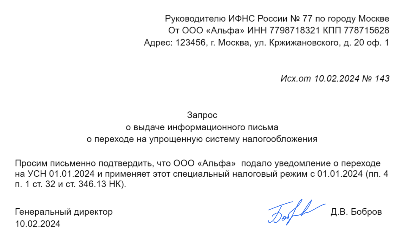 Уведомление о переходе на УСН в 2024 году: нужно ли получать