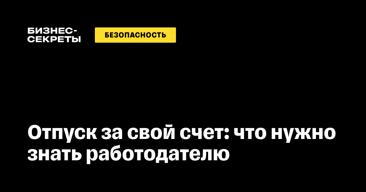 Работодатель заставляет взять отпуск за свой счет. Как не потерять свою зарплату?