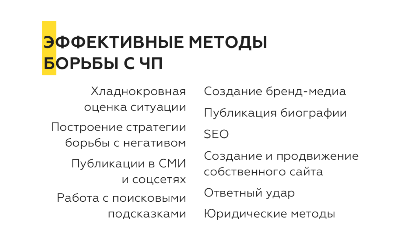 Репутация компании под угрозой: что делать