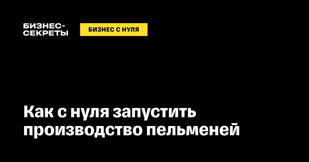 Бизнес идея по производству пельменей на дому и их продажа | ТОП бизнес | Дзен