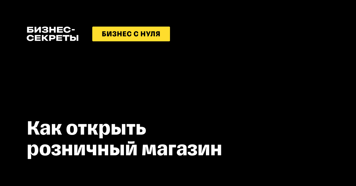 Как открыть свой бизнес с нуля: пошаговая инструкция по началу своего дела - блог InSales