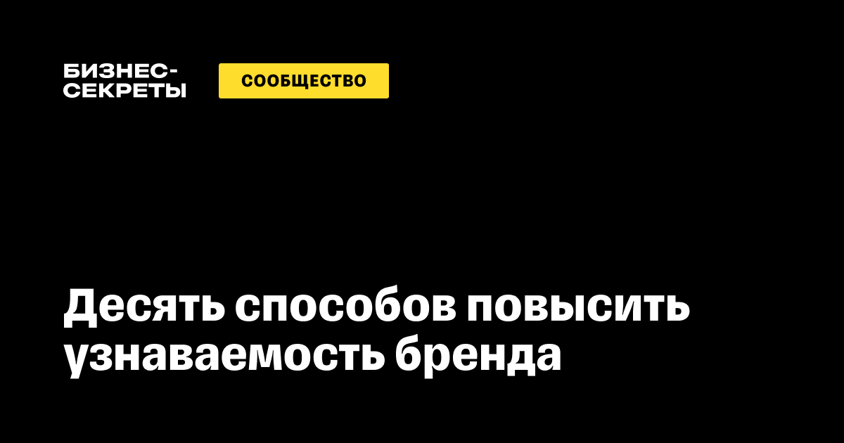 Как повысить узнаваемость бренда и нужно ли это делать