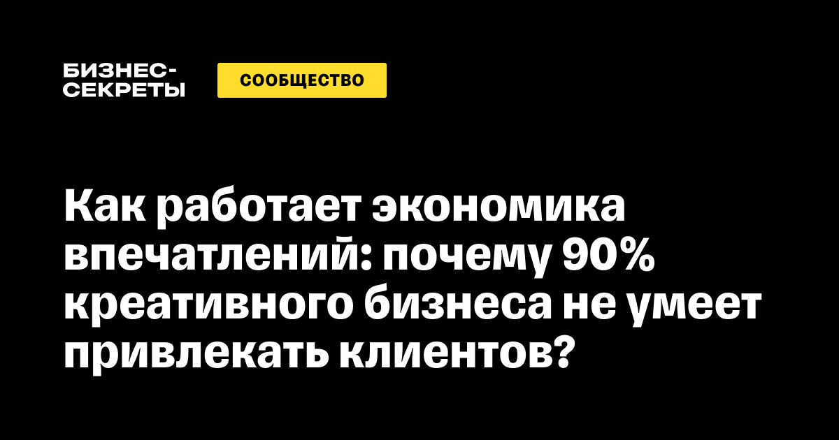 Экономика впечатлений: как привлекать клиентов